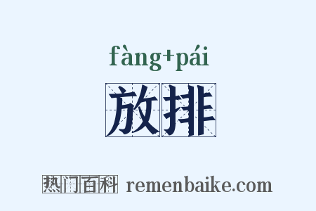 放排是什么意思的图片